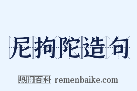 尼拘陀造句是什么意思的图片